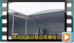 物流園大型立柱懸空電動伸縮雨篷看看效果怎樣